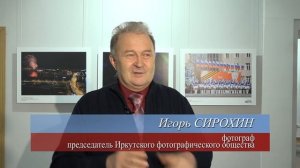 Интервью Игоря Сирохина - участника выставки _В объективе - Иркутск_.mp4