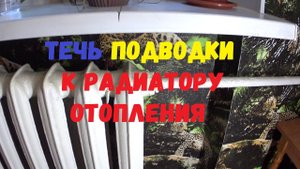 ☀️ Течь подводки к радиатору отопления