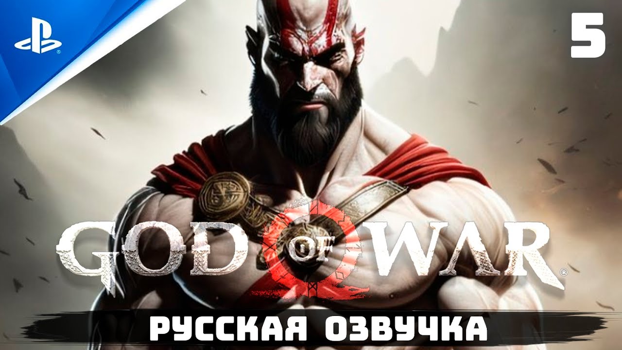 «ХРАМ ПАНДОРЫ» GOD OF WAR I ✪ РУССКАЯ ОЗВУЧКА ? Прохождение Без Комментариев — Часть 5