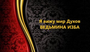 Я ВИЖУ МИР ДУХОВ..АВТОР: ИНГА ХОСРОЕВА