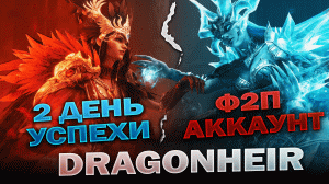 Как достигнуть максимума в игре DragonHeir SilentGods | Ф2П, Без доната | 2 День игры | Обзор