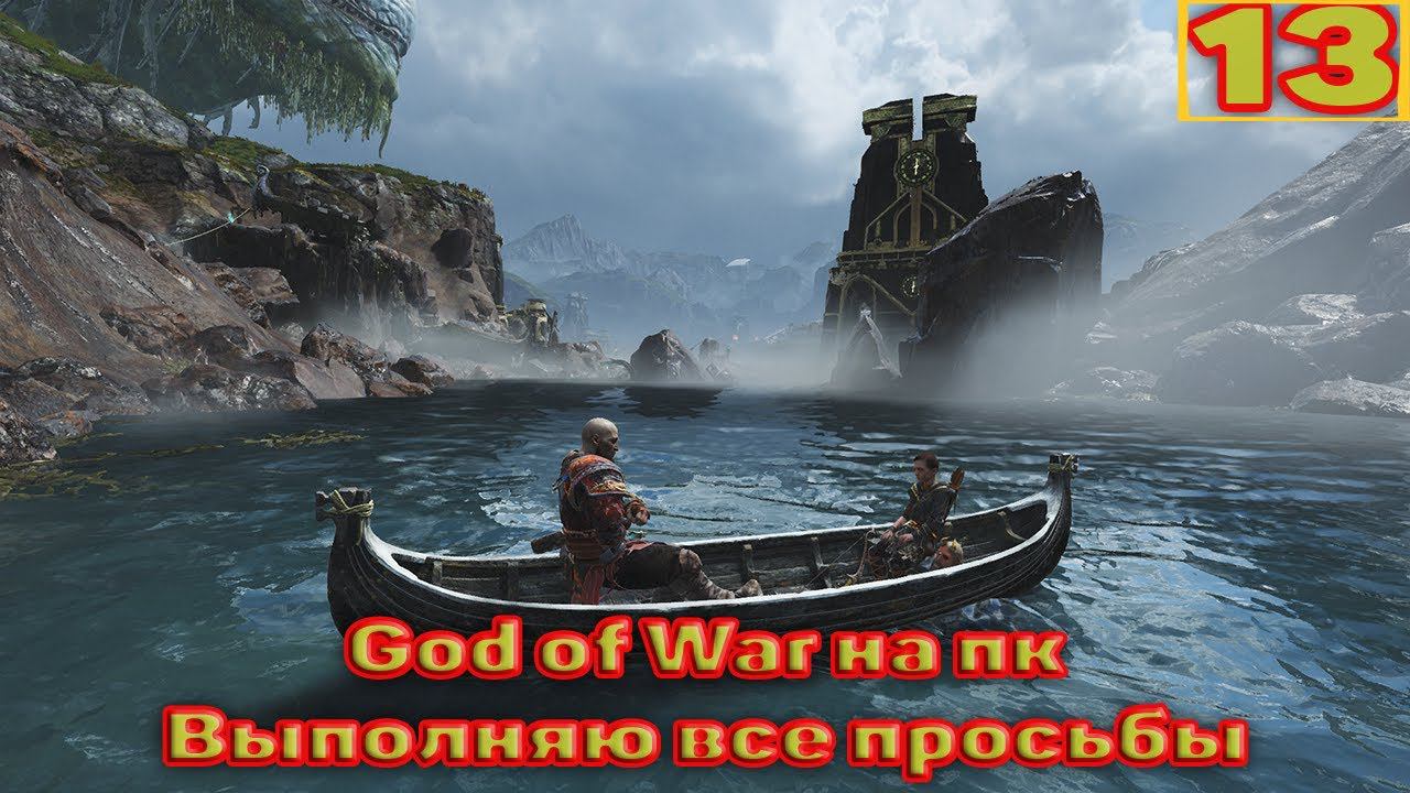 Cтрим прохождение игры God of War на пк Часть13