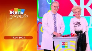 Жить здорово! Выпуск от 17.01.2024