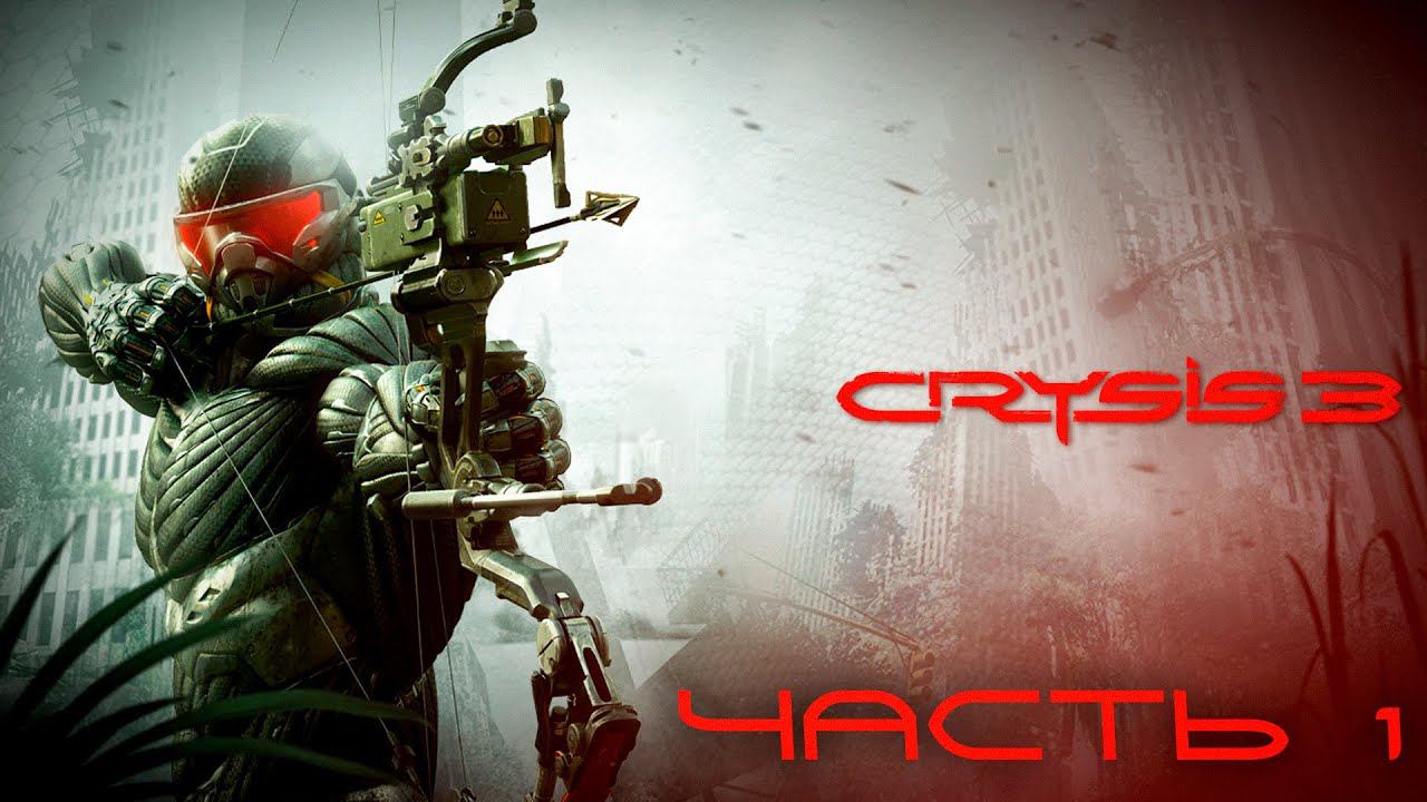 Прохождение Crysis 3 Remastered [2К СЛОЖНОСТЬ - ВОИН БУДУЩЕГО] Часть 1: ПРОРОК ВЕРНУЛСЯ!