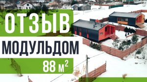 Отзыв о Модульдоме 88м2  от компании Технология