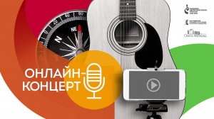 Онлайн-концерт Вячеслава Моногаева (Калининград)