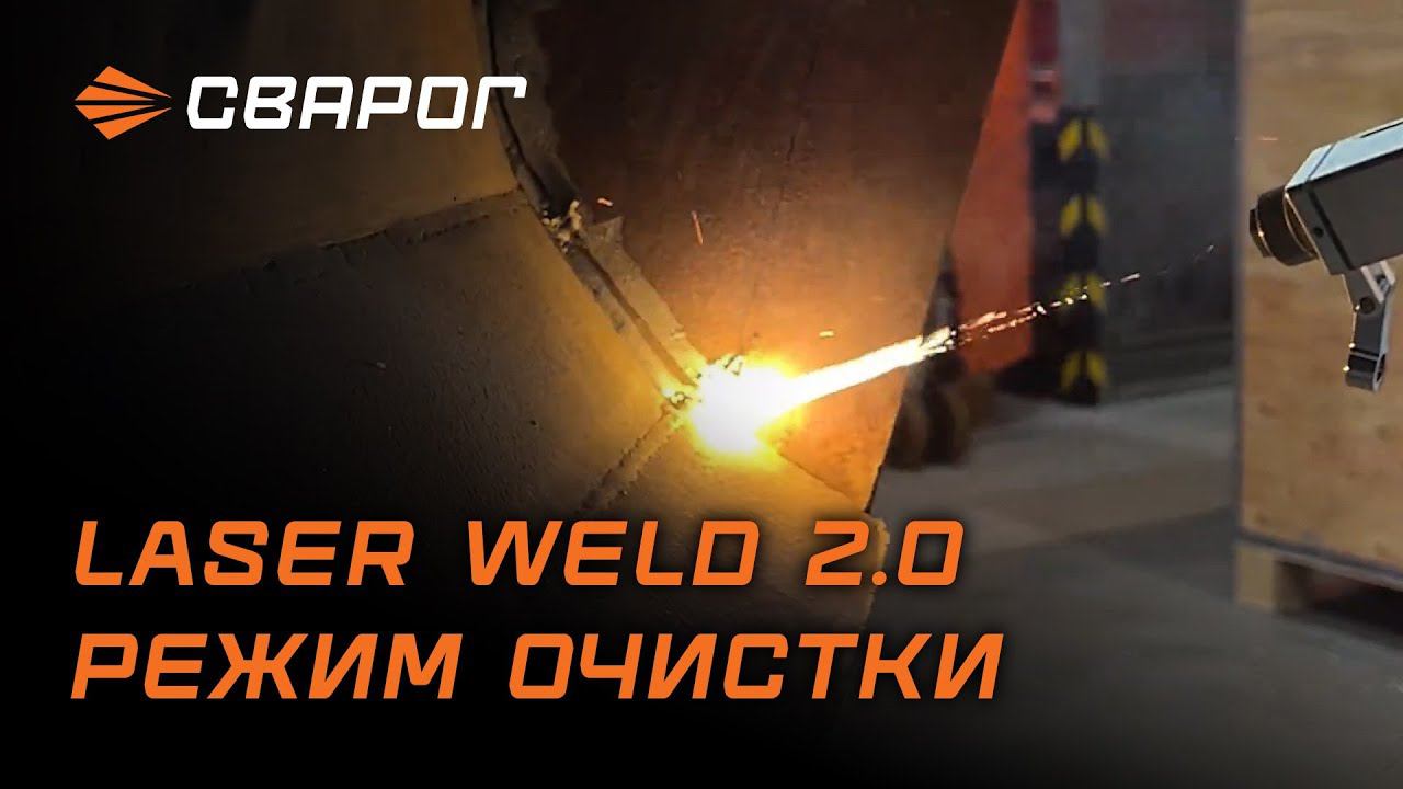 LASER WELD 2 0 : РЕЖИМ ОЧИСТКИ