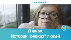 Неизлечимая болезнь не отменяет полноценную жизнь