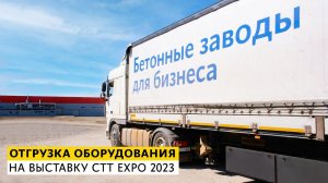 Отгрузка оборудования на выставку CTT EXPO 2023