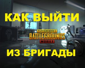 КАК ВЫЙТИ ИЗ БРИГАДЫ В PUBG MOBILE 2021 ВЫХОД ИЗ БРИГАДЫ ПУБГ