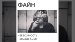 Невесомость (Только дым)