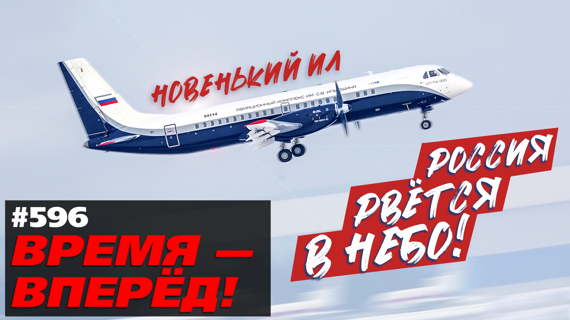 В России поднимают в небо новый Ил-114-300 и Ми-38-4. Новости производства