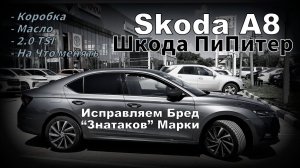 Skoda A8: Исправляем Бред Блогеров Про Авто. Точки Над Й  (2024)