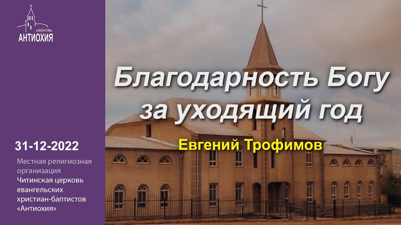 31-12-2022  Благодарность Богу за уходящий год  - Евгений Трофимов