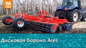 Дисковая борона Арес - обзор прицепного дискатора