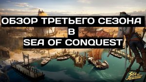 ОБЗОР ТРЕТЬЕГО СЕЗОНА В SEA OF CONQUEST