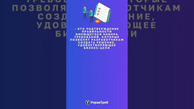 Отвечаем на вопрос "Что такое утверждение требований?"