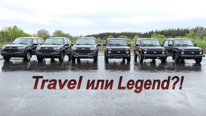 Niva Legend против Niva Travel!!!