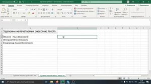 Удаление пробелов и непечатаемых символов в Excel.
