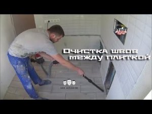 Как очистить швы между плиткой