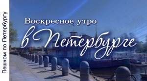 Пешком по Петербургу. Петропавловская крепость, Троицкий мост, Летний сад, Восьмой полумарафон ЗаБег