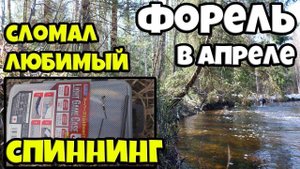 Ловля форели в апреле, сломал спиннинг на зацепе(((