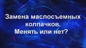 Маслосьемные колпачки.