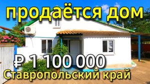 Продаётся дом 120 кв.м за 1 100 000 рублей Ставропольский край 8 918 453 14 88 Ольга Седнева