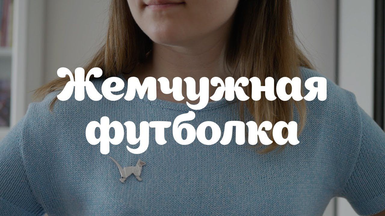 Anna Paul | Футболка из Жемчужной от Пехорки | Куча косяков и их исправление