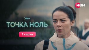 Точка ноль | Первая серия