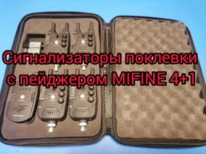 Обзор сигнализаты поклевки мифин 4+1