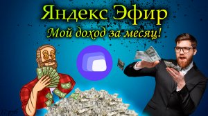 Сколько мне удалось заработать за месяц на Яндекс Эфире?! / Яндекс Эфир ГЛЮЧИТ!!!