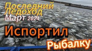 Весна Март Рыбалка Последний Ледоход