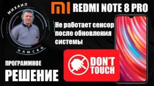 Xiaomi redmi note 8 pro. Не работает сенсор после обновления. РЕШЕНИЕ_ПРОШИВКА.