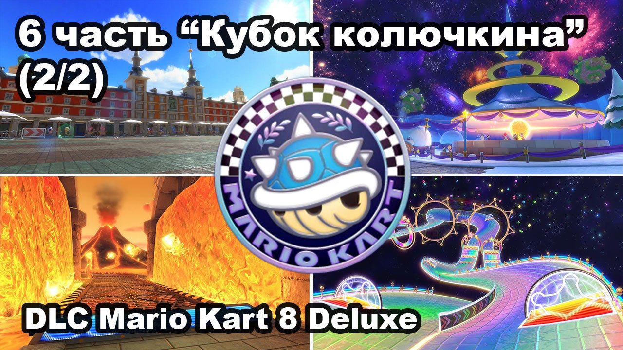 12 - Кубок колючкина. DLC Mario Kart 8 Deluxe – Booster Course Pass Wave 6 - Spiny Cup