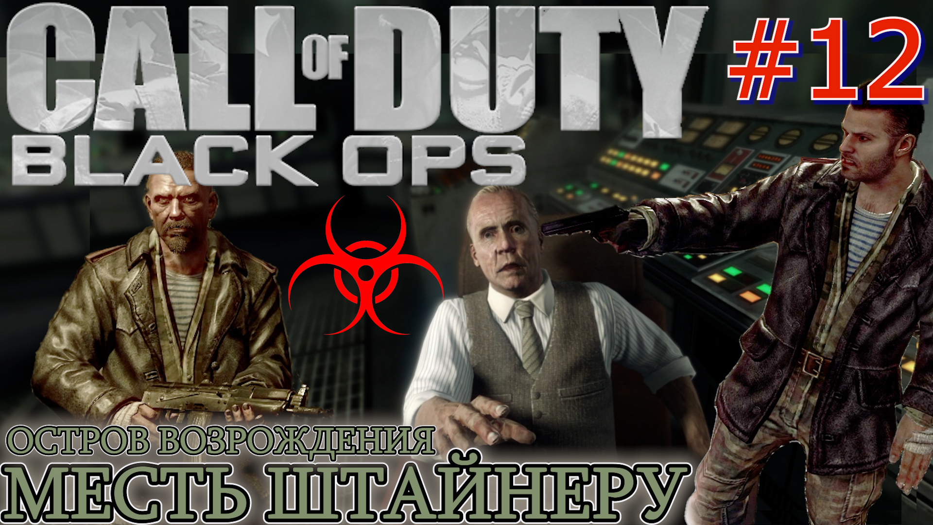 ОСТРОВ ВОЗРОЖДЕНИЯ. МЕСТЬ ШТАЙНЕРУ. ГАЗОВАЯ АТАКА НОВА-6. Прохождение Call of Duty Black ops #12