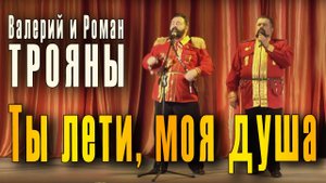 Ты лети, моя душа (Пой, моя гитара). Livi, Вячеслав Клименков. Братья Роман и Валерий Трояны.