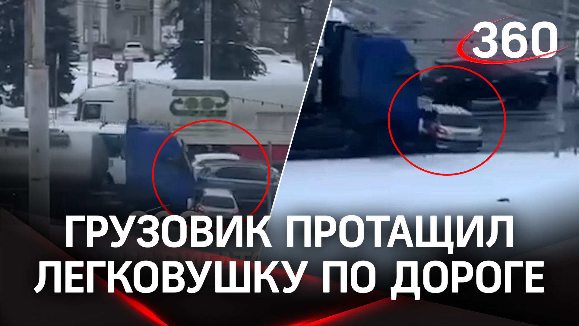 Маршрут перестроен: водитель грузовика не заметил легковушку и возил ее с собой по улицам Костромы