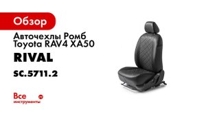 Установка автомобильных чехлов на Toyota RAV 4 рисунок ромб
