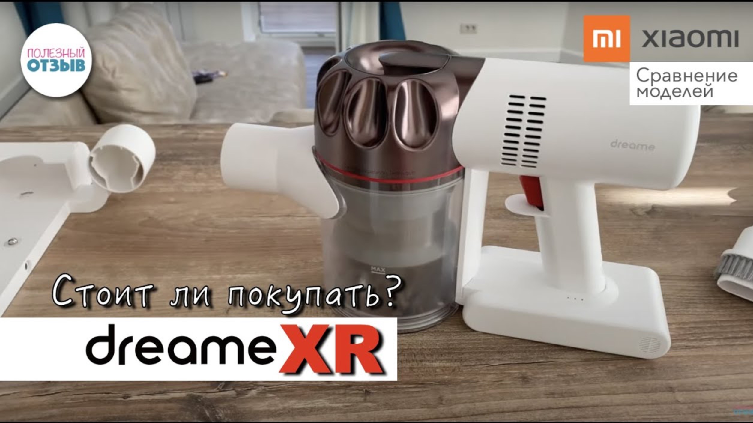 Обзор Xiaomi Dreame XR.Использование в быту.Тест насадок.С равнение с Dyson, Dreame V9, V9P, V10, V1