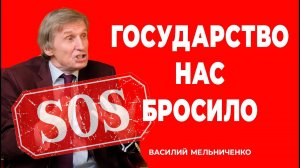 ГОСУДАРСТВО НАС БРОСИЛО