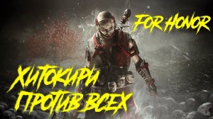 For Honor - Хитокири против всех!