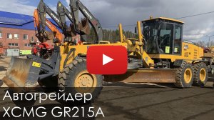 2962. Обзор Автогрейдер XCMG GR215A
