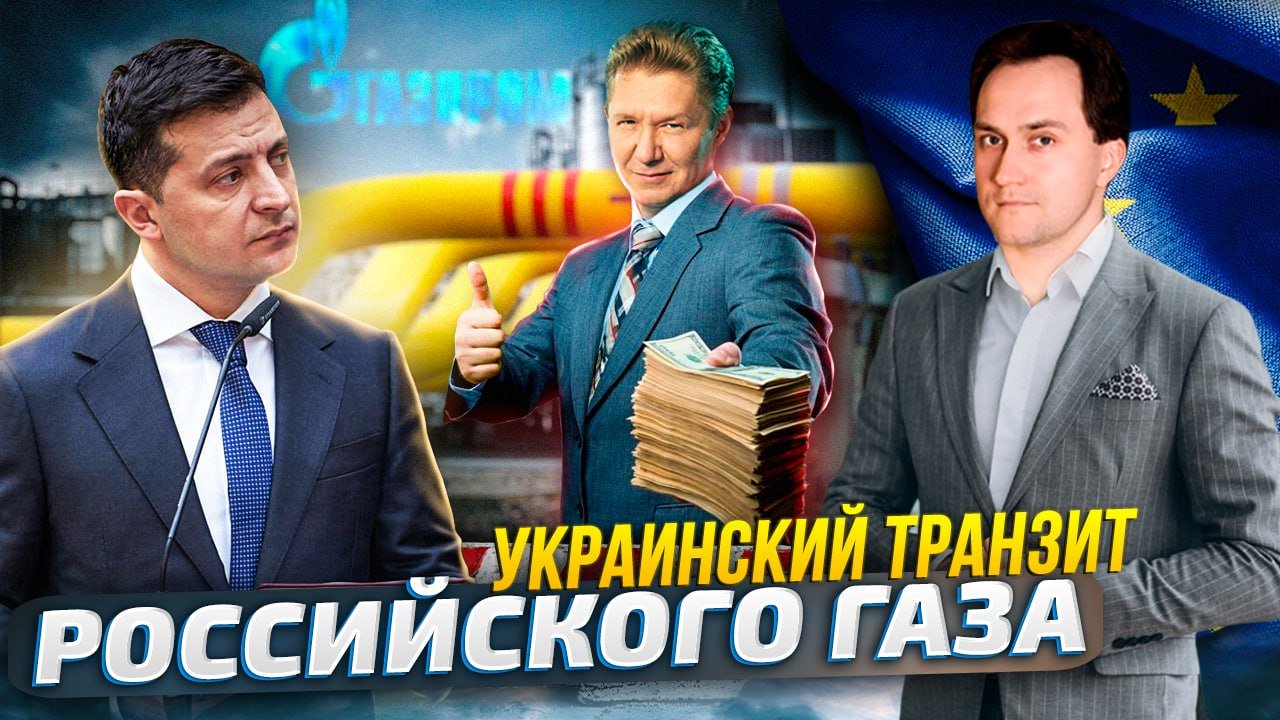 Украинский транзит: почему Россия ещё Поставляет Газ в ЕС? | Геоэнергетика Инфо