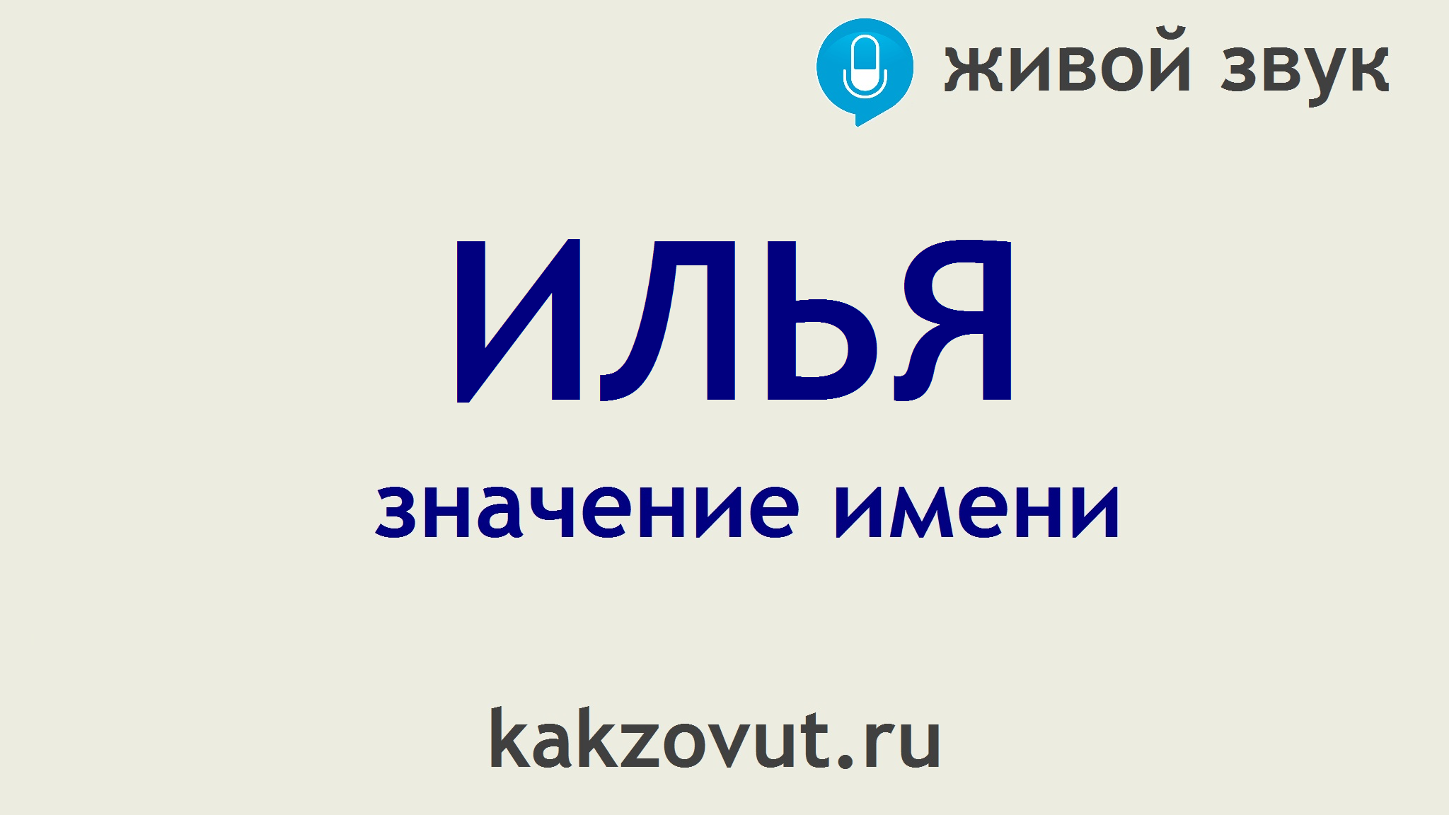 Значение имени Илья смотреть онлайн