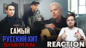 SHAMAN - САМЫЙ РУССКИЙ ХИТ \ REACTION \ INSLA1DER MUSIC \ РЕАКЦИЯ