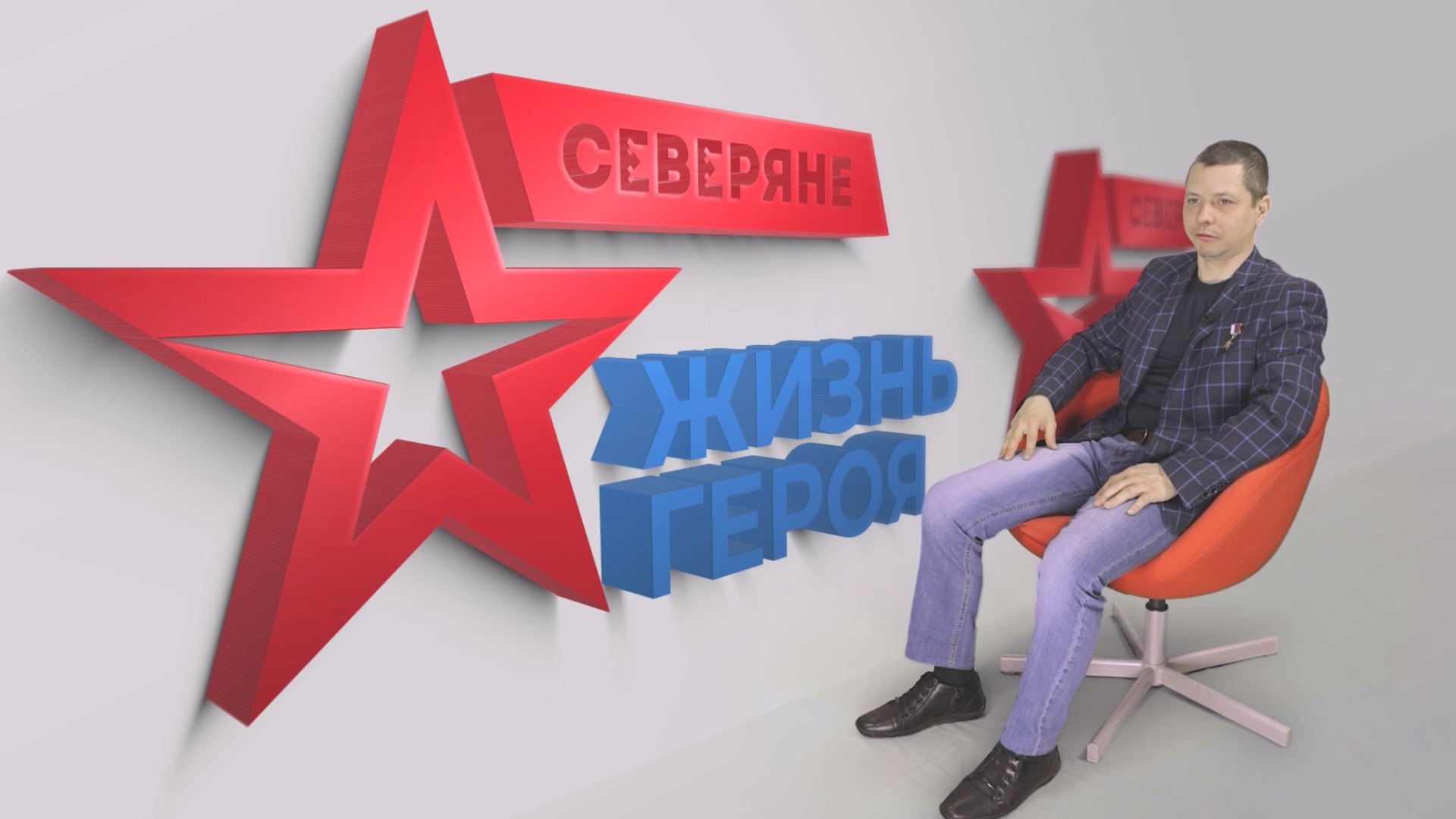 Северяне. Жизнь героя. Сергей Мыльников