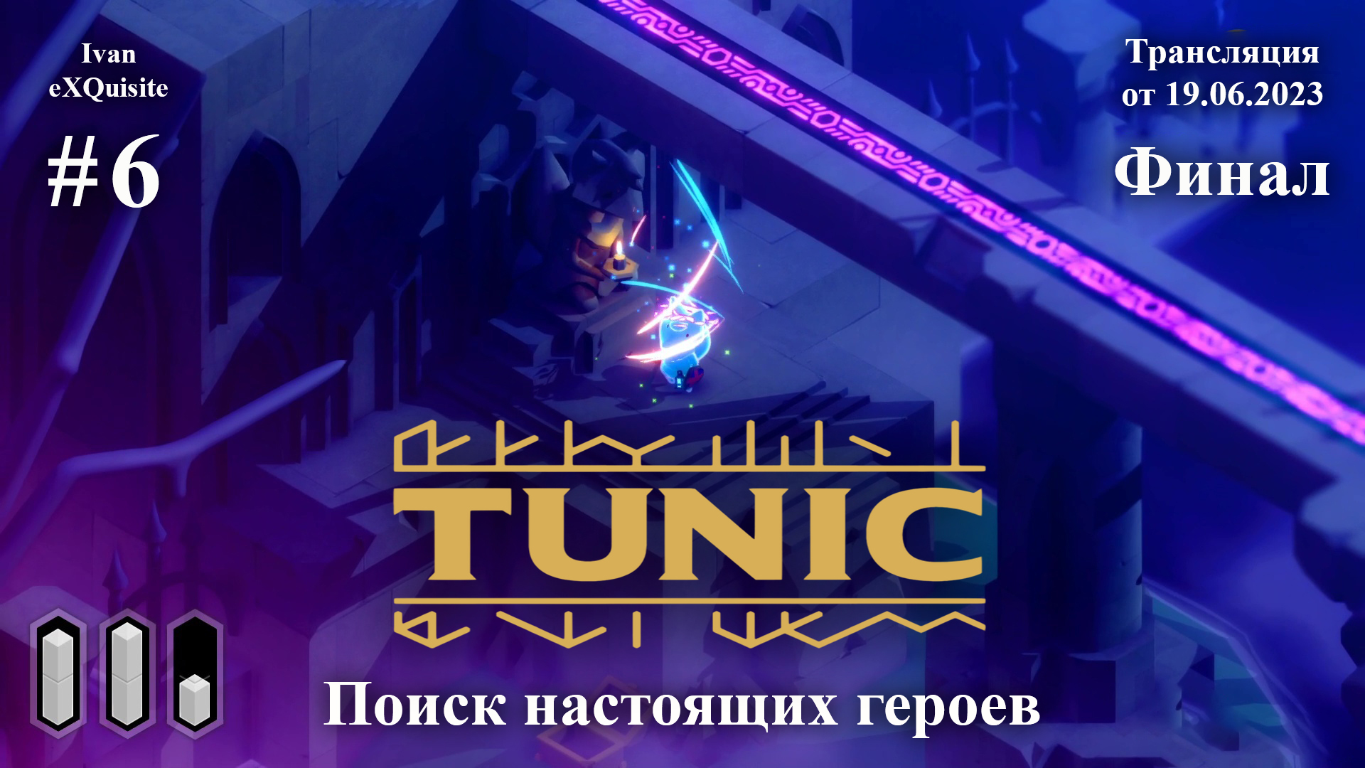 Tunic #6 - Полное прохождение