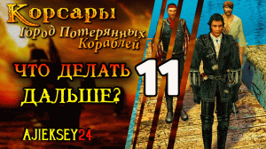Корсары Город Потерянных Кораблей (ГПК) #11 - "Что Делать Дальше?"