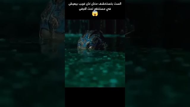 ست بتتكشف مكان كائن غريب بيعيش في مستنقع تحت الارض #ملخص_فيلم